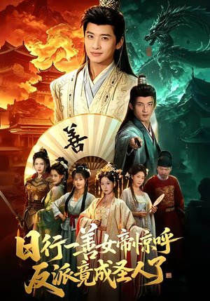 日行一善女帝惊呼反派竟成圣人了（72集）短剧全集解锁零收费