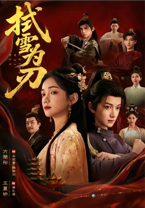 拭雪为刃（85集）短剧终章免费大放送