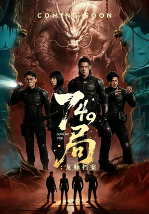 749局：龙脉档案（46集）短剧大结局全集解锁