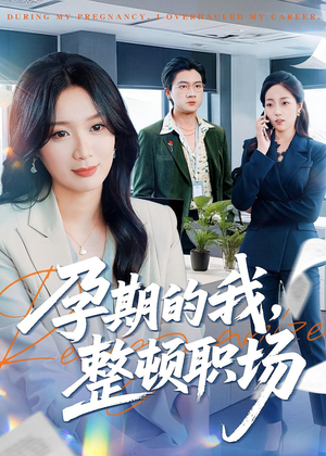 孕期的我整顿职场（77集）短剧全集特惠限时看