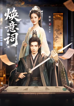 焕意词（82集）短剧最终章免费合集