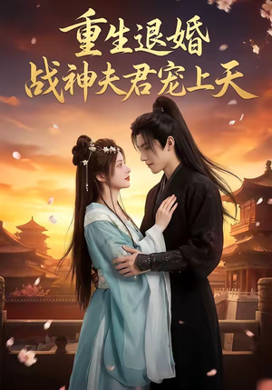 重生退婚：战神夫君宠上天（51集）短剧合集杜比音效版