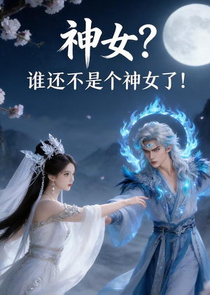 神女？谁还不是个神女了！（33集）短剧全剧免费合集