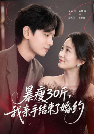 暴瘦30斤，我亲手结束了婚约（60集）短剧完结全集限免刷