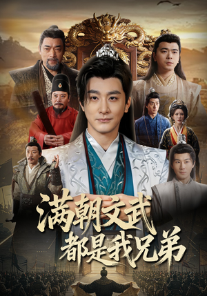 满朝文武都是我兄弟（70集）短剧全集连看不停歇