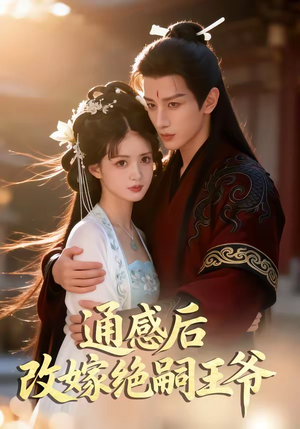 通感后，改嫁绝嗣王爷（85集）短剧合集杜比音效版