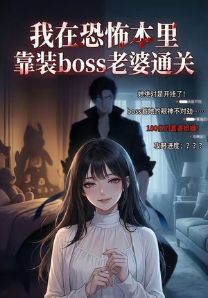 我在恐怖本里，靠装boss老婆通关（19集）短剧大结局限免特辑