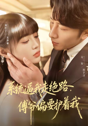 系统逼我走绝路，傅爷偏要护着我（68集）短剧完结篇全集连播