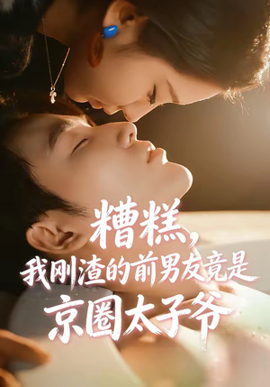 糟糕，我刚Z的前男友竟是J圈T子爷（46集）短剧全集高清完整版