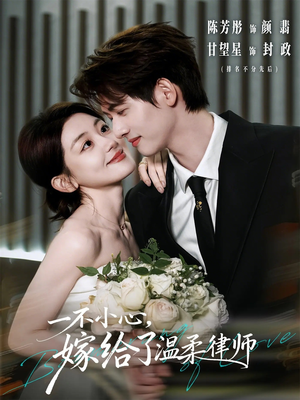 一不小心，嫁给了温柔律师（65集）短剧全剧终高清放送