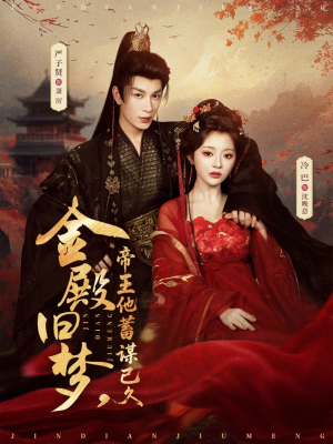 金殿旧梦，帝王他蓄谋已久（76集）短剧全集秒播无卡顿