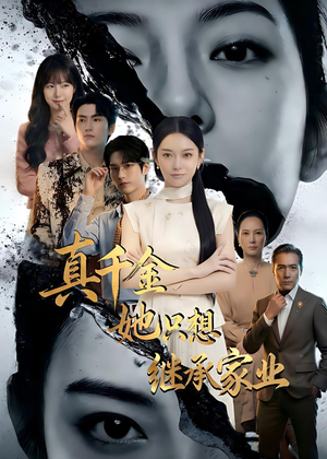 真千金她只想继承家业（55集）短剧全系列永久免费