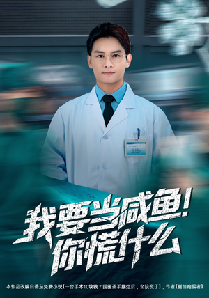 我要当咸鱼，你慌什么（60集）短剧全集VR沉浸版