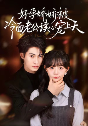 好孕娇娇被冷面老公读心宠上天（60集）短剧全集热力排行榜之一