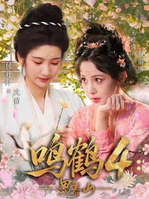 鸣鹤4：遇春山（60集）短剧全集投屏大屏看