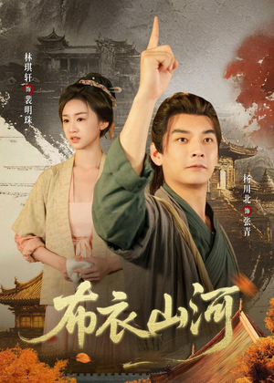 布衣山河（80集）短剧热播全集免费追