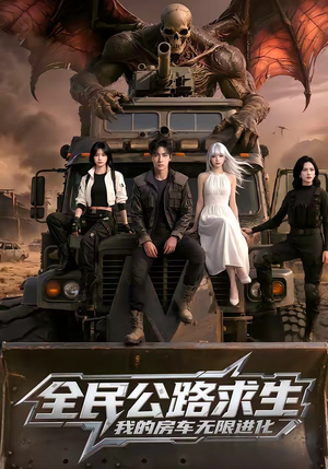 全民公路求生，我的房车无限进化（101集）短剧大结局全集解锁