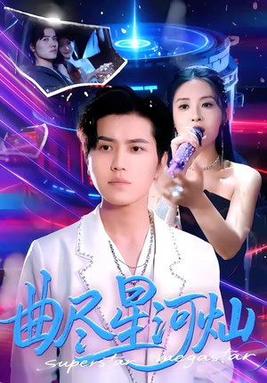 曲尽星河灿（100集）短剧全系列免费畅享