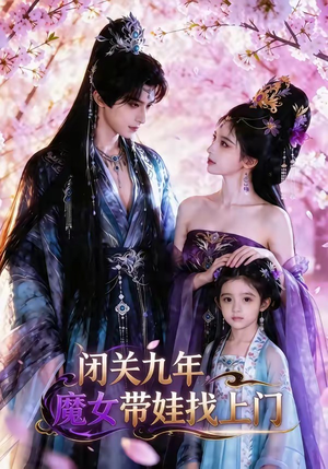 闭关九年，魔女带娃找上门（60集）短剧结局合集限免刷