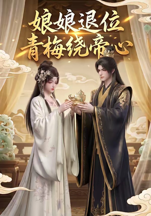 娘娘退位：青梅绕帝心（16集）短剧全剧终在线连看