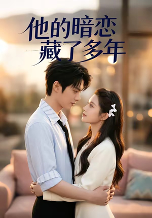 他的暗恋藏了多年（79集）短剧终篇全集限免看