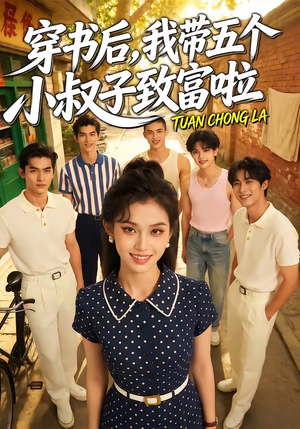 穿书后，我带五个小叔子致富啦（63集）短剧宝藏全集限免看