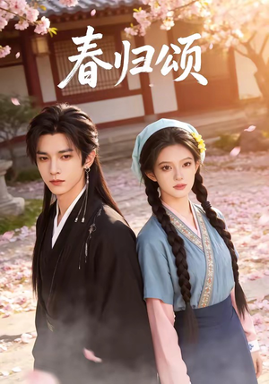 春归颂（67集）短剧全剧终合集放送