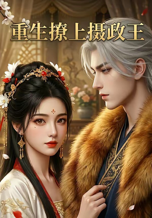 重生撩上摄政王（11集）短剧全集热力排行榜之一