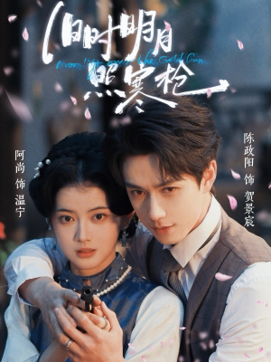 旧时明月照寒枪（62集）短剧全集无删完整版