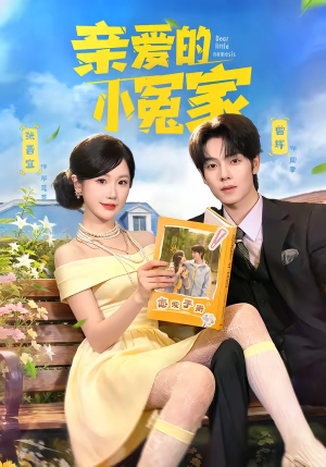 亲爱的小冤家（80集）短剧完结篇全集连播