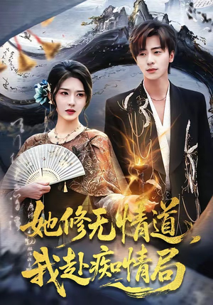 她修无情道，我赴痴情局（84集）短剧全集幕后花絮版