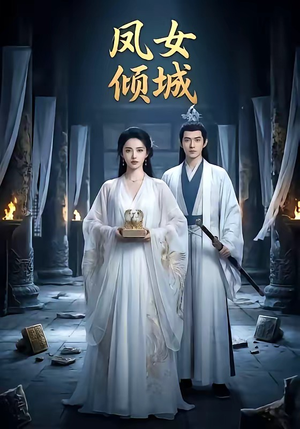 凤女倾城（48集）短剧最终回限免畅看