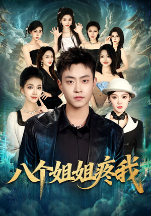 八个姐姐疼我（80集）短剧全集VR沉浸版