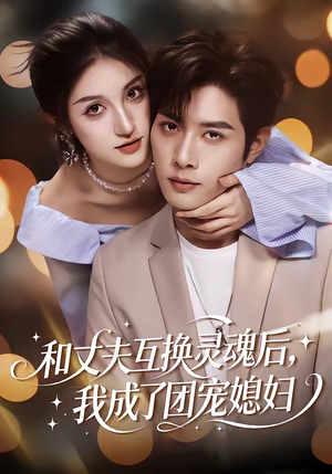 和丈夫互换灵魂后，我成了团宠媳妇（61集）短剧结局合集限免刷