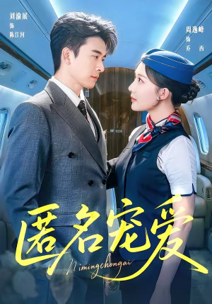 匿名宠爱（74集）短剧精选全集无广告