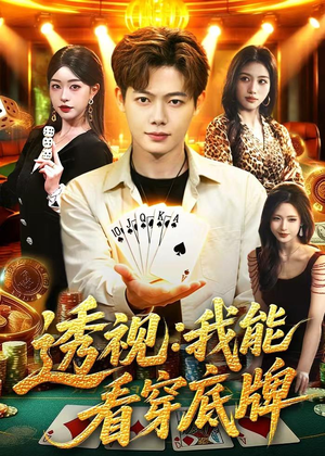 透视：我能看穿底牌（87集）短剧全集高清无码版