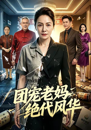 团宠老妈绝代风华（77集）短剧全集投屏大屏看