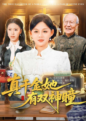 真千金她有双神瞳（72集）短剧大结局连更全集
