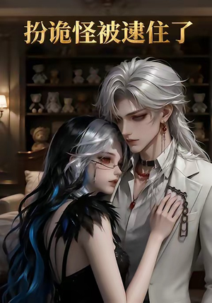 扮诡怪被逮住了（20集）短剧收官全集限免看