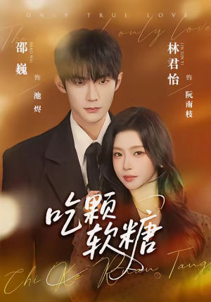 吃颗软糖（61集）短剧大结局连更全集