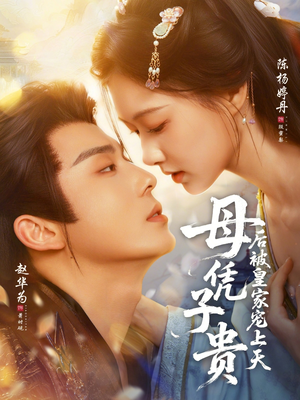 母凭子贵后被皇家宠上天（66集）短剧全集特惠限时看