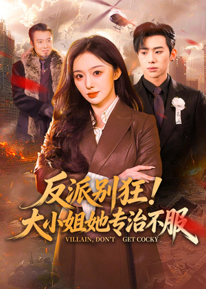 反派别狂！大小姐她专治不服（70集）短剧完整版全集放送