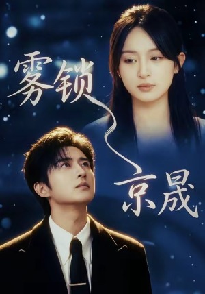 雾锁京晟（65集）短剧热映全集免费刷