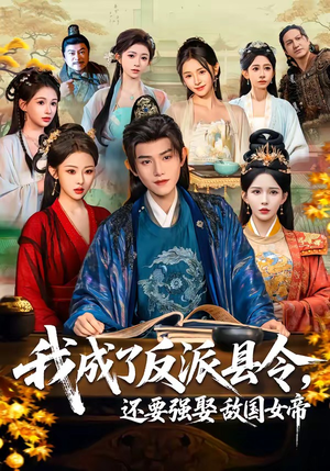 我成了反派县令，还要强娶敌国女帝（75集）短剧全集投屏大屏看