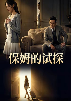 保姆的试探（50集）短剧合集导演剪辑版
