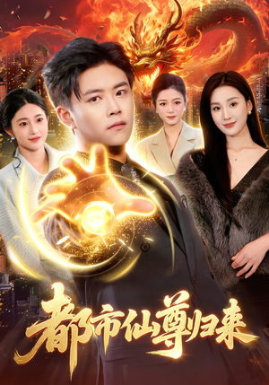 都市仙尊归来（99集）短剧大结局全集特惠