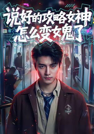 说好的攻略女神，怎么变女鬼了（60集）短剧全季限免大放送