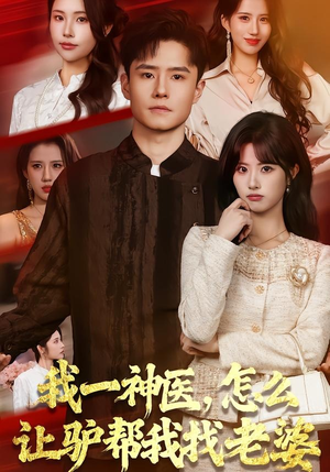 我一神医，怎么让驴帮我找老婆（70集）短剧全集解锁零收费