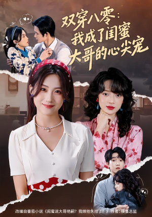 双穿八零：我成了闺蜜大哥的心尖宠（80集）短剧大结局连更全集
