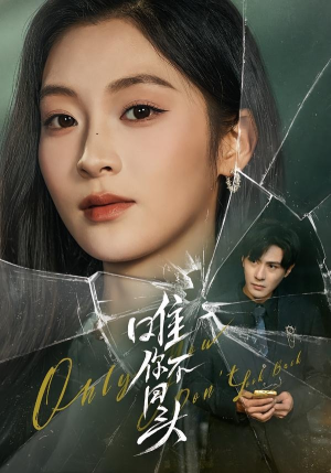 唯你不回头（59集）短剧合集彩蛋完整版